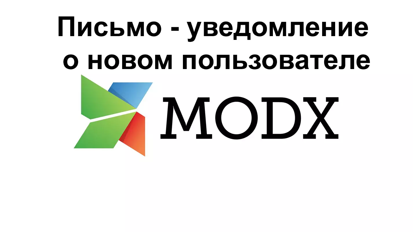 Письмо менеджеру о новом зарегистрированном пользователе Modx