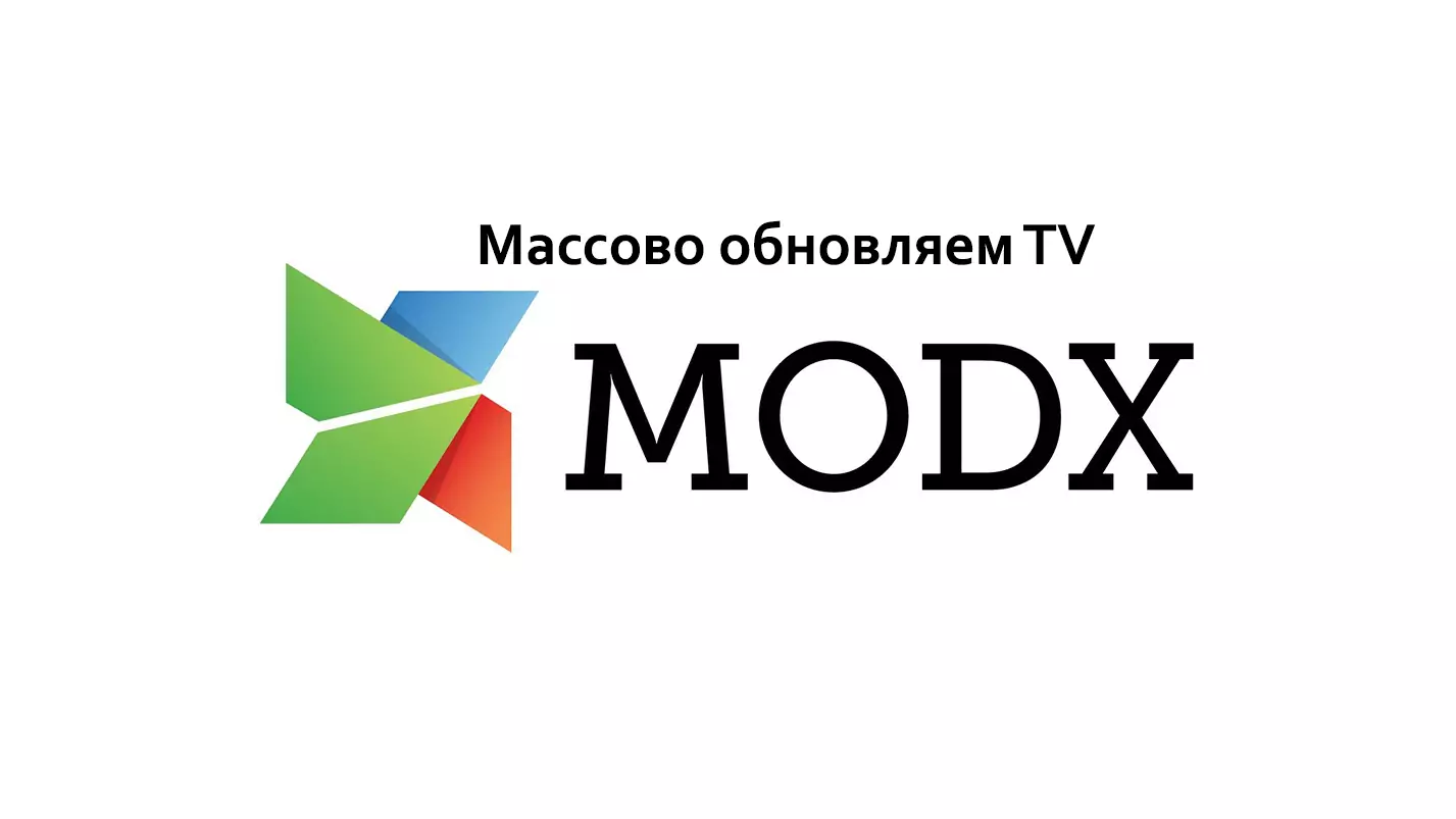 MODX Массовое обновление TV или другое поле через базу